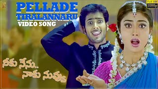Pellade Tiralannaru Video Song Full HD | Neeku Nenu Naaku Nuvvu | Uday Kiran, Shriya