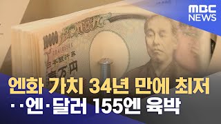 엔화 가치 34년 만에 최저‥엔·달러 155엔 육박 (2024.04.23/12MBC뉴스)