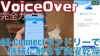 「AQ-Connectランドリー」で機械に触らずスマホだけで洗濯乾燥できる仕組みが新鮮な体験