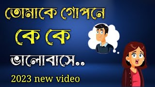 আপনাকে গোপনে কে ভালোবাসে। bangal motivation video। আপনি কেমন মানুষ। brain dholai 2023 new video