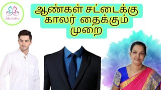 ஆண்கள் சட்டைக்கு காலர்  தைக்கும் முறை |Easy method|@covaijebatailors#tamil #youtube #video #shirts