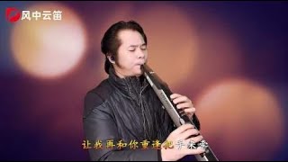 电吹管演奏情感歌曲《舍不得和你说再见》，旋律感人，听哭有情人