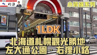 [日本北海道]小資族系列～走出來左邊大通公園右邊，狸小路的1LDK！