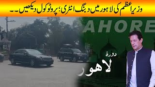 PM Imran Khan DABANG Entry | Protocol in Lahore
