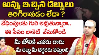 అప్పు ఇచ్చిన డబ్బులు తిరిగిరావడం లేదా ? | Astrologer Avinash Das | Red Tv Bhakthi