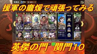 【キングダム乱】英傑の門関門１０【キンラン】