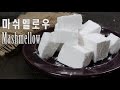 말랑말랑부드럽다[마쉬멜로우만들기]marshmallow[그녀의베이킹:그녀의요리]