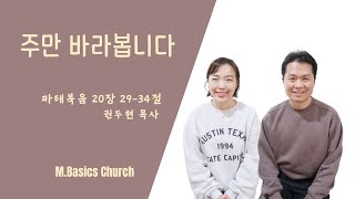 ⛪️ M.베이직 예배ㅣ주만 바라봅니다 | 마 20:29-34