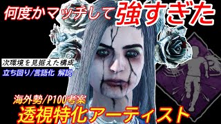 【DBD】理論値最強の徒歩キラー！海外勢P100\