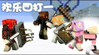 五歌★當個創世神★Minecraft【方塊學園大結局？——掘一死戰歡樂四打一】