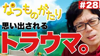 【ゲーム実況】「なつものがたり」その28