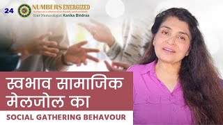 स्वभाव सामाजिक मेलजोल का | SOCIAL GATHERING BEHAVOUR | KANIKA BINDRAA