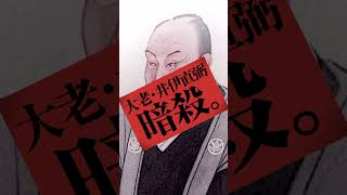 【桜田門外の変】⚔️井伊直弼と彦根藩の被害(安政7年3月3日横死)　#井伊直弼#水戸浪士#ひこにゃん