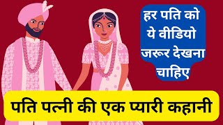 हर पति को ये वीडियो जरूर देखना चाहिए || wife importance story in Hindi || Hindi story