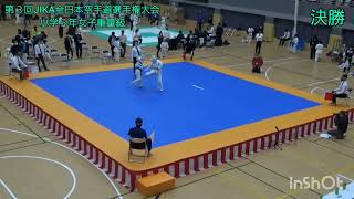 第3回JIKA全日本空手道選手権大会 小学５年女子重量級 決勝