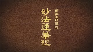 會性法師-妙法蓮華經-第020集