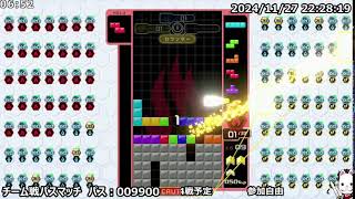 【TETRIS 99】22時部屋(room009900)、一緒にどう？ テトリス99