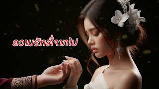 ຄວາມຮັກທີ່ຈາກໄປ (ความฮักทีจากไป) | ເພງລາວໃນໃຈຂ້ອຍ | ເພງ ຄວາມຮັກທີ່ຈາກໄປ