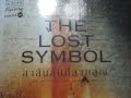 tensatang id at0779 นวนิยาย the lost symbol สาส์นลับที่สาบสูญ