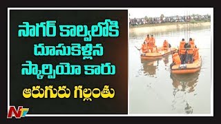 Car Falls Into Nagarjuna Sagar Left Canal | 6 Goes Missing | NTV