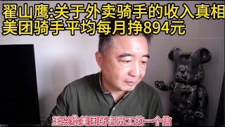 2024/09/18-1翟山鹰:关于外卖骑手的收入真相/美团骑手平均每月挣894元