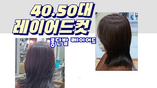 40.50대 롱 헤어 스타일#롱단발 레이어드컷#미디움 레이어드커트