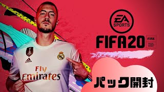 [FIFA20 UT] Sep10 TOTSSF確約パック開封