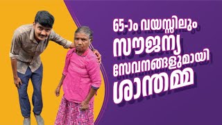 65 വയസ്സിലും രാവിലെ മുതൽ രാത്രി വരെ സൗജന്യ സേവനവുമായി ഒരമ്മ