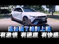 HYUNDAI Ioniq 5 N有著650匹的性能純電休旅車，不得不佩服韓國泡菜人現在的造車工藝