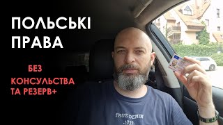 Заміна посвідчення водія на польське - процедури, хитрощі та закони.