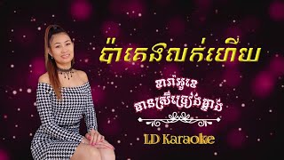 ប៉ាគេងលក់ហើយ #Karaoke #មានស្រីច្រៀងម្ខាង [Pa Keng Lok Hoy]