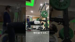 헬린이 벤치프레스 60kg 도전!!