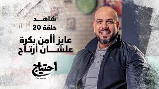 احتياج مع عمرو مهران - الحلقة 20 - عايز أأمن بكرة عشان أرتاح‎‎ | E7tyag - Amr Mahran - Ep 20