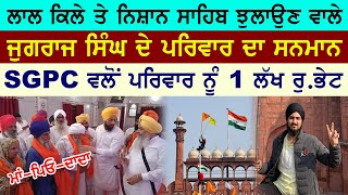 SGPC ਵਲੋਂ ਲਾਲ ਕਿਲੇ ਤੇ ਨਿਸ਼ਾਨ ਸਾਹਿਬ ਝੁਲਾਉਣ ਵਾਲੇ ਜੁਗਰਾਜ ਸਿੰਘ ਦੇ ਪਰਿਵਾਰ ਦਾ ਕੀਤਾ ਸਨਮਾਨ | Surkhab Tv