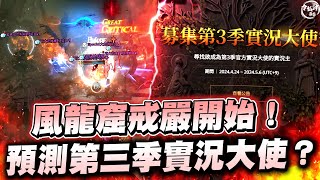 [天堂W精華] 新風龍窟戒嚴正式開始！第二季天W大使拿了多少鑽？預測第三季大使人選？[令狐沖爺爺] #리니지W #天堂W #lineagew