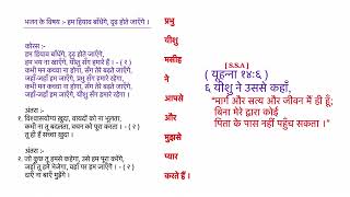 Hymn Topic :- Hiyav Bandhenge हम हियाव बाँधेंगे, दृढ़ होते जाएँगे ।