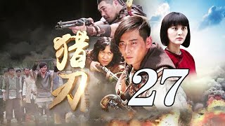 猎刃 EP27丨 甘露演绎“最美女八路”