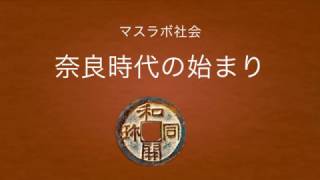 マスラボ 社会歴史　奈良時代のはじまり