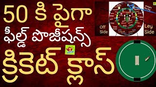 పూర్తిగా క్రికెట్ ఫీల్డ్ ను అర్ధం చేసుకుందాం : తెలుగు క్రికెట్ క్లాస్ positions in Cricket ground