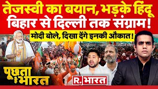 Poochta Hai Bharat: मोदी ने राहुल को लताड़ा! | PM Modi | Rahul Gandhi | Tejashwi Yadav | Sanatan