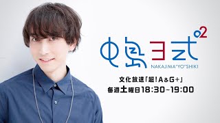 【公式】祝100回！！イベント開催決定！！『中島ヨ式²』12月3日配信アーカイブ