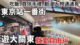 就愛自由行-遊大關東-東京站一番街 與東京車站共構的逛街聖地，有伴手禮、有美食、有動漫人物 #東京站一番街 #東京動漫人物街 #東京拉麵街 #東京甜點樂園 #東京美食區 #日本美食街道 #伴手禮