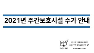 2021년 주간보호시설 법정 수가 안내(#주간보호시설 본인부담금 계산하기)