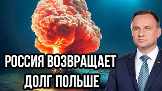 Время пришло! Россия возвращает долг Польше. Почему Варшава не рада?