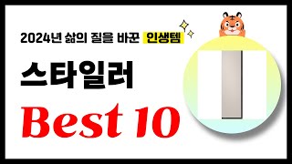 스타일러 추천! 2024년 삶의 질을 바꾼 역대급 가성비 인기상품 Best10