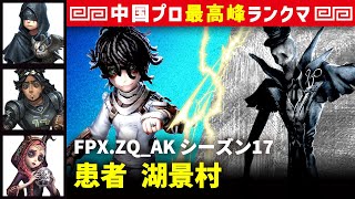 【患者2位】0逃 FPX.ZQ_AK vs リッパージャック(S)　患者/占い師/オフェンス/祭司 湖景村 シーズン17  中国版最上位ランクマ