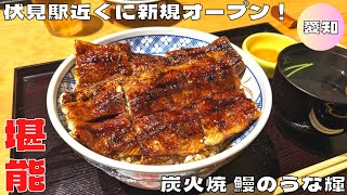 【名古屋グルメ】伏見駅近くに新規オープン！『炭火焼 鰻のうな輝 名古屋本店』のうなぎ丼（竹）を紹介♪@Beckim_Vlog