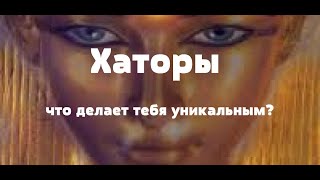 Хаторы: что делает тебя уникальным?