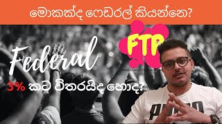 අපිට ෆෙඩරල් අවශ්‍යද? - Federalism explained in Sinhala - FTP Sri Lanka