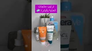 ترتيب منتجات العناية با البشرة #skincare #conseil #الصحة_والجمال #البشرة